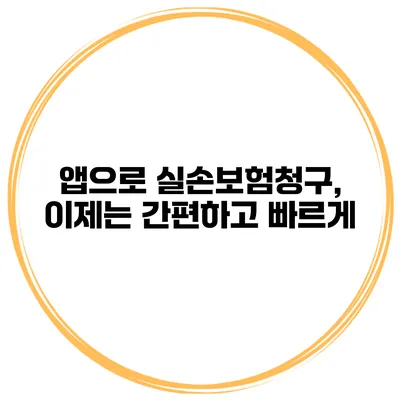 앱으로 실손보험청구, 이제는 간편하고 빠르게