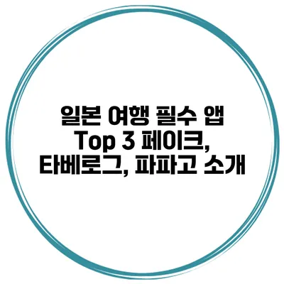 일본 여행 필수 앱 Top 3 페이크, 타베로그, 파파고 소개