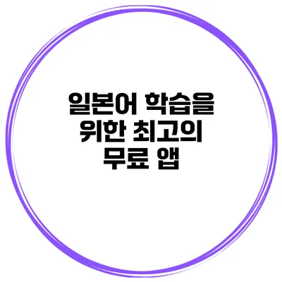 일본어 학습을 위한 최고의 무료 앱