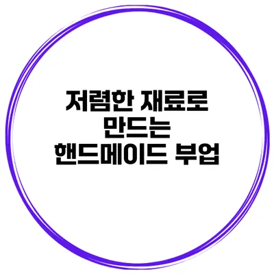 저렴한 재료로 만드는 핸드메이드 부업