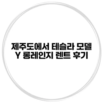 제주도에서 테슬라 모델 Y 롱레인지 렌트 후기
