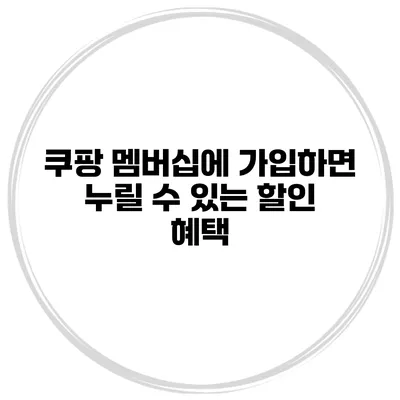 쿠팡 멤버십에 가입하면 누릴 수 있는 할인 혜택