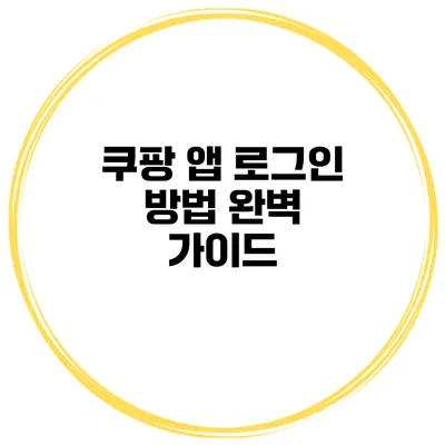 쿠팡 앱 로그인 방법 완벽 가이드