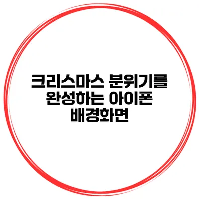 크리스마스 분위기를 완성하는 아이폰 배경화면