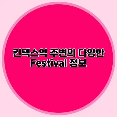 킨텍스역 주변의 다양한 Festival 정보
