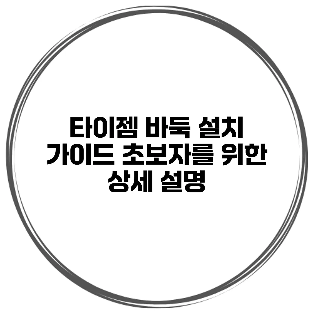 타이젬 바둑 설치 가이드 초보자를 위한 상세 설명