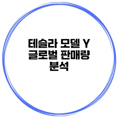 테슬라 모델 Y 글로벌 판매량 분석